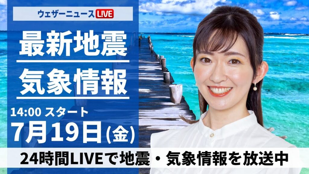 【LIVE】最新気象・地震情報 2024年7月19日(金)／日本海側は強雨に注意　関東など太平洋側は厳しい暑さ＜ウェザーニュースLiVEアフタヌーン・江川 清音/宇野沢 達也＞