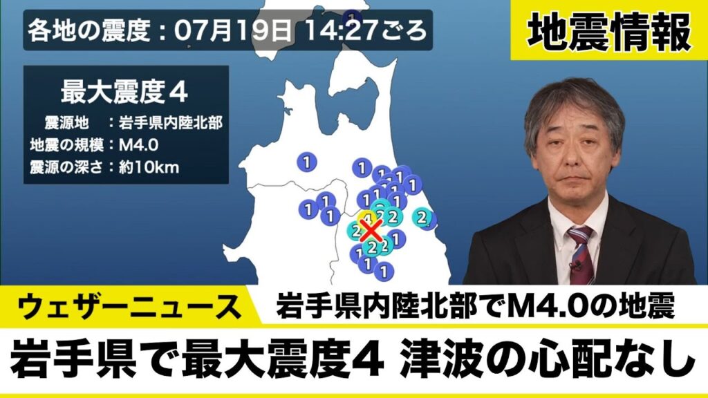 【地震情報】岩手県内陸北部でM4.0の地震　津波の心配なし