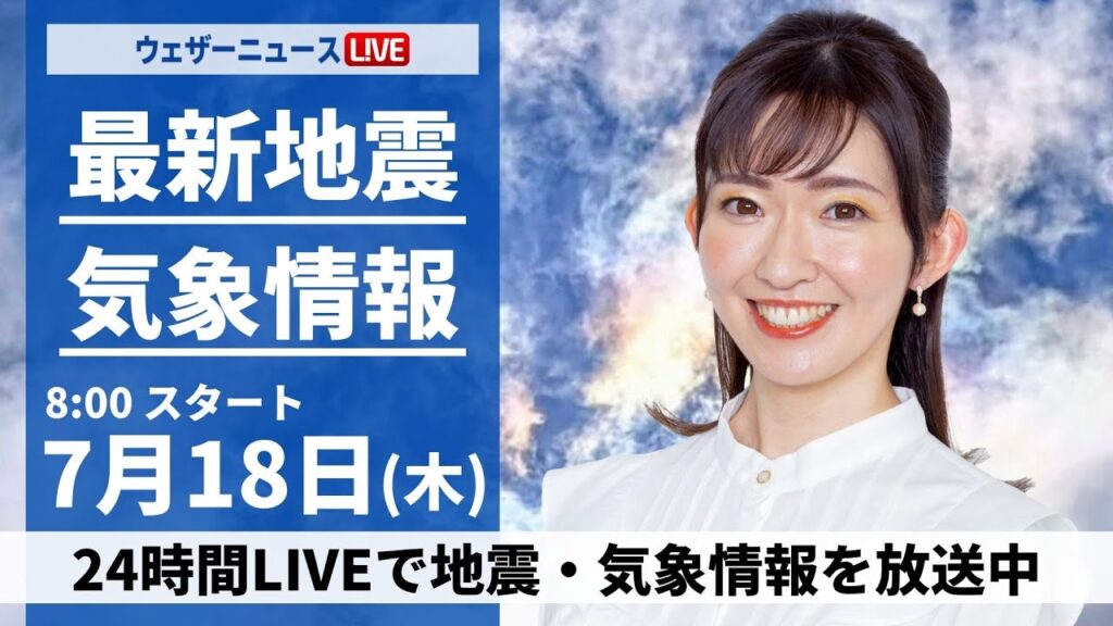 【LIVE】最新気象・地震情報 2024年7月18日(木)／関東など晴れて夏を思わせる厳しい暑さ〈ウェザーニュースLiVEサンシャイン・江川 清音／内藤 邦裕〉