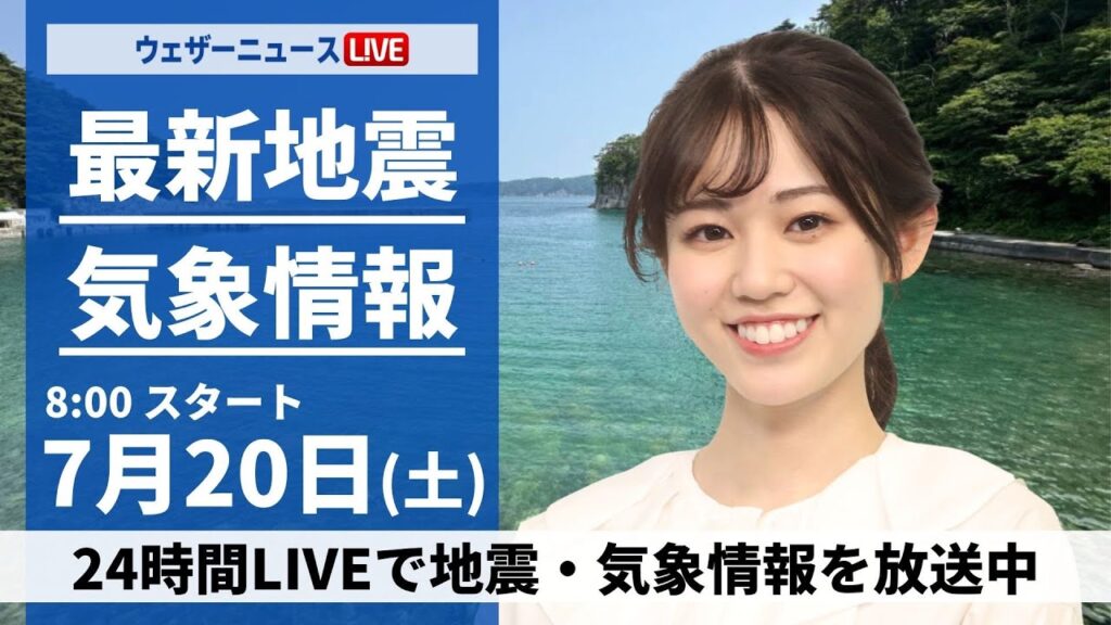 【LIVE】最新気象・地震情報 2024年7月20日(土)／西日本から関東は厳しい暑さ〈ウェザーニュースLiVEサンシャイン・青原 桃香／山口 剛央〉