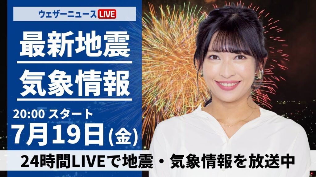 【LIVE】最新気象・地震情報 2024年7月19日(金)／日本海側は強雨に注意〈ウェザーニュースLiVEムーン・山岸愛梨／宇野沢達也〉