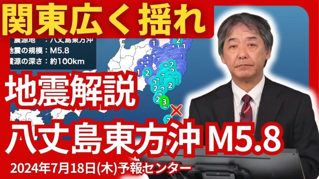 【地震解説】八丈島東方沖でM5.8の地震　三宅島で震度3　津波の心配なし　2024年7月18日(木)予報センター
