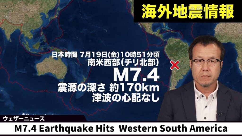 【海外地震】南米西部 チリ北部でM7.4の地震　震源が深く津波の心配なし／M7.4 Earthquake Hits  Western South America northern chile