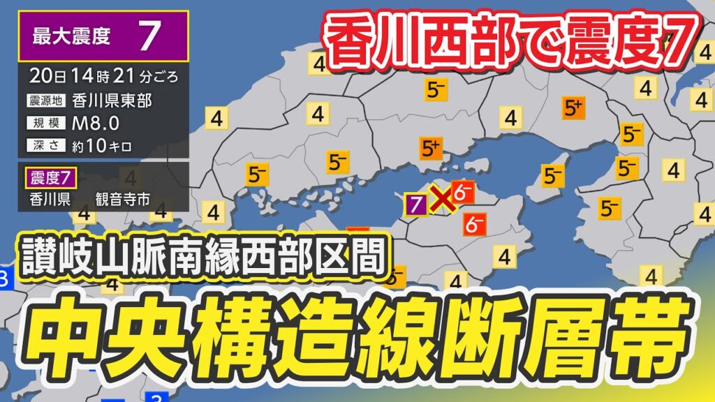 【想定】中央構造線断層帯（讃岐山脈南縁西部区間）で地震〈地震シミュレーション〉香川で震度7／解説付き