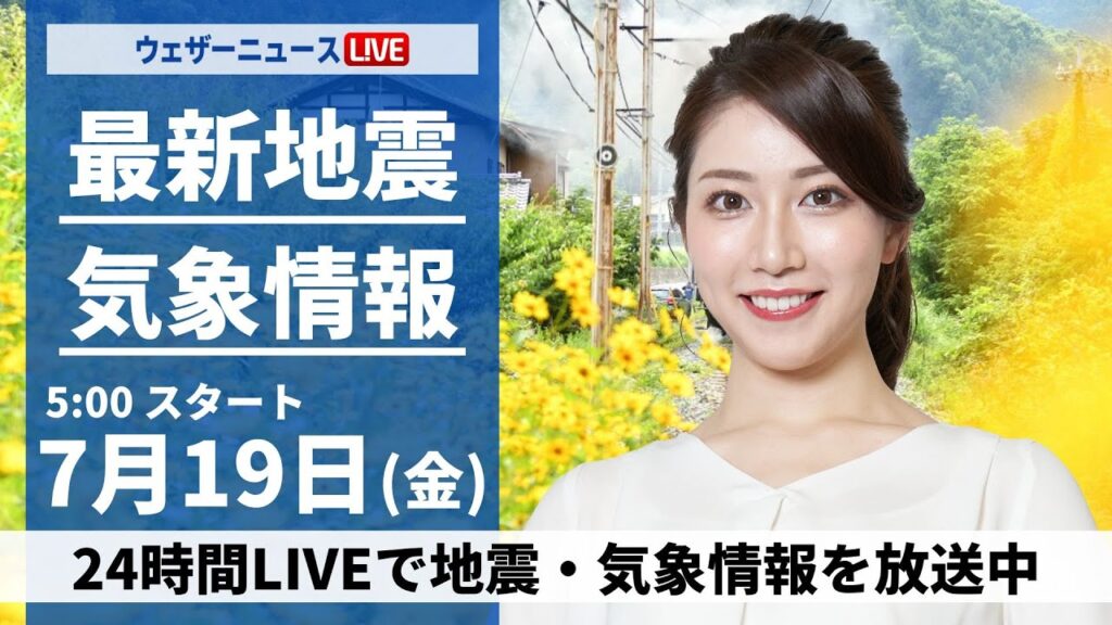 【LIVE】最新気象・地震情報 2024年7月19日(金)／日本海側は強雨に注意　関東など太平洋側は厳しい暑さ〈ウェザーニュースLiVEモーニング・魚住 茉由／内藤 邦裕〉
