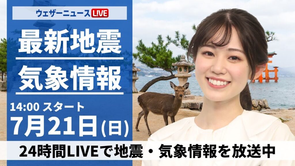 【LIVE】最新気象・地震情報 2024年7月21日(日)／＜ウェザーニュースLiVEアフタヌーン・青原 桃香/森田 清輝＞