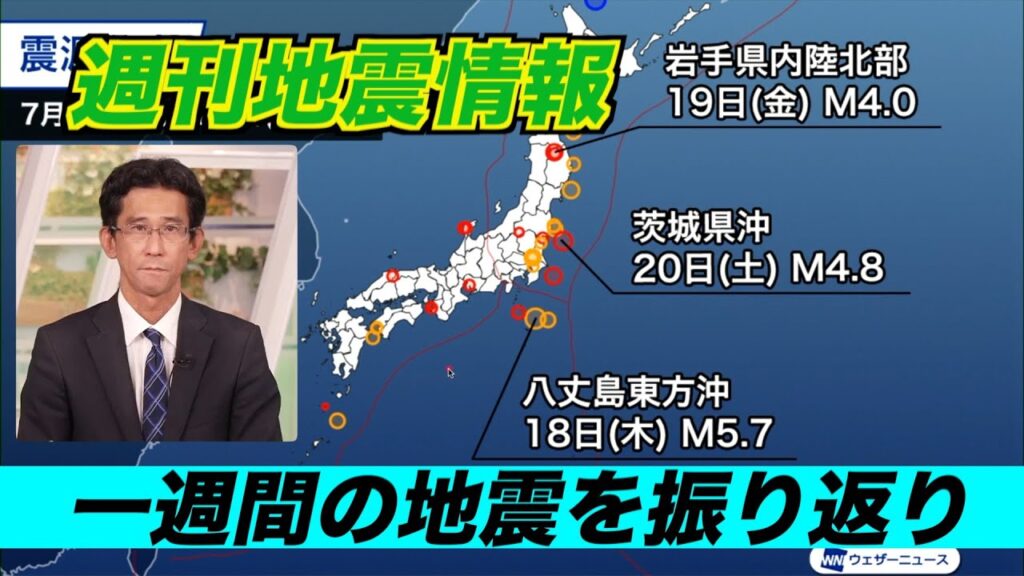 【週刊地震情報】岩手県内陸北部でM4.0　震源近くで震度4の揺れ（2024.7.21）