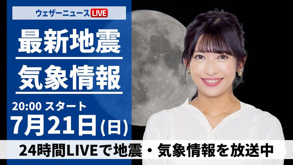 【LIVE】最新気象・地震情報 2024年7月21日(日)／〈ウェザーニュースLiVEムーン・山岸 愛梨／森田 清輝〉