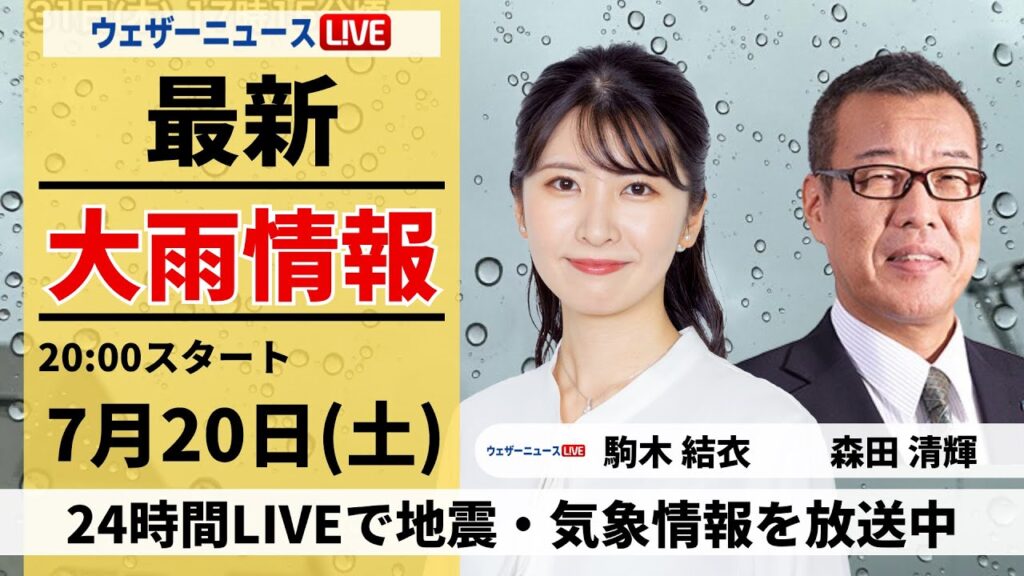 【LIVE】最新気象・地震情報 2024年7月20日(土)／関東で激しい雨や落雷に注意〈ウェザーニュースLiVEムーン・駒木結衣／森田清輝〉