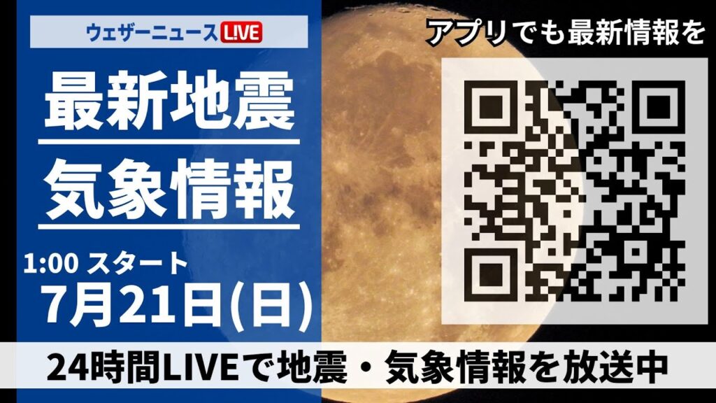 【LIVE】最新気象ニュース・地震情報／2024年7月21日(日)1:00〜 〈ウェザーニュースLiVE〉