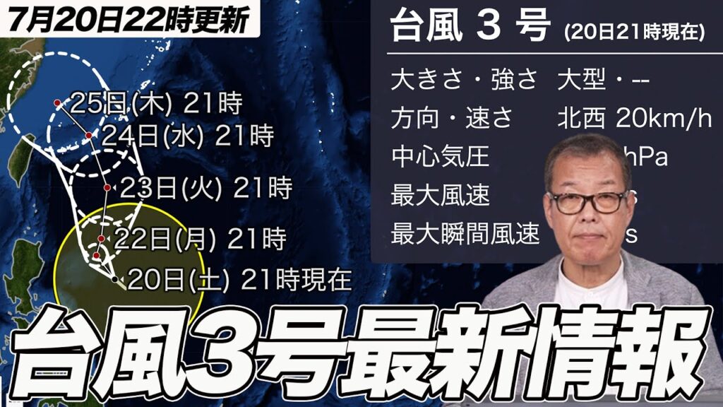 台風3号最新情報　非常に強い勢力で沖縄接近の可能性も[20日22時更新]