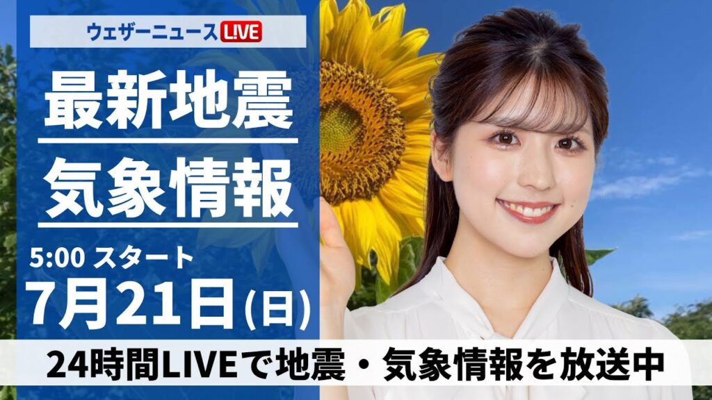 【LIVE】最新気象・地震情報 2024年7月21日(日)／西・東日本は危険な暑さ　北日本日本海側は雨風が強まるおそれ〈ウェザーニュースLiVEモーニング・小林 李衣奈／山口 剛央〉