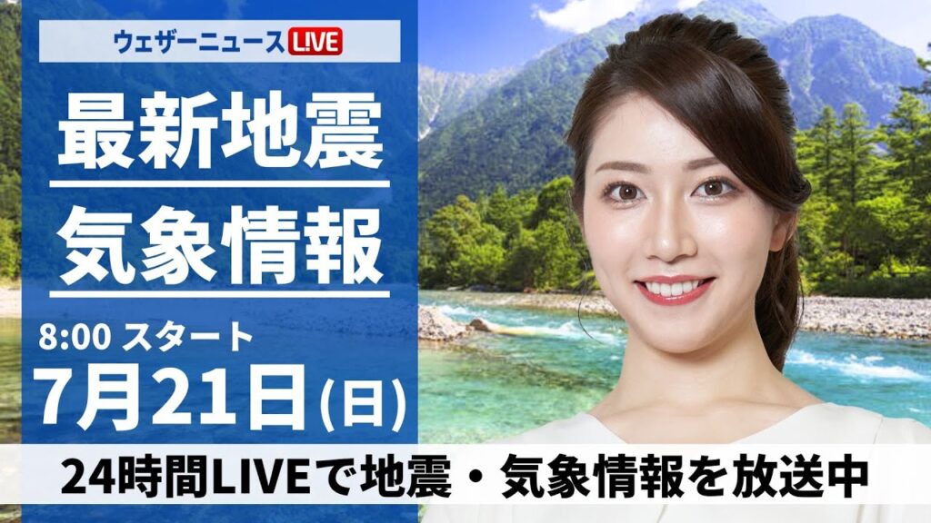【LIVE】最新気象・地震情報 2024年7月21日(日)／猛暑と急な雨に要注意　北海道は天気下り坂〈ウェザーニュースLiVEサンシャイン・魚住 茉由／山口 剛央〉