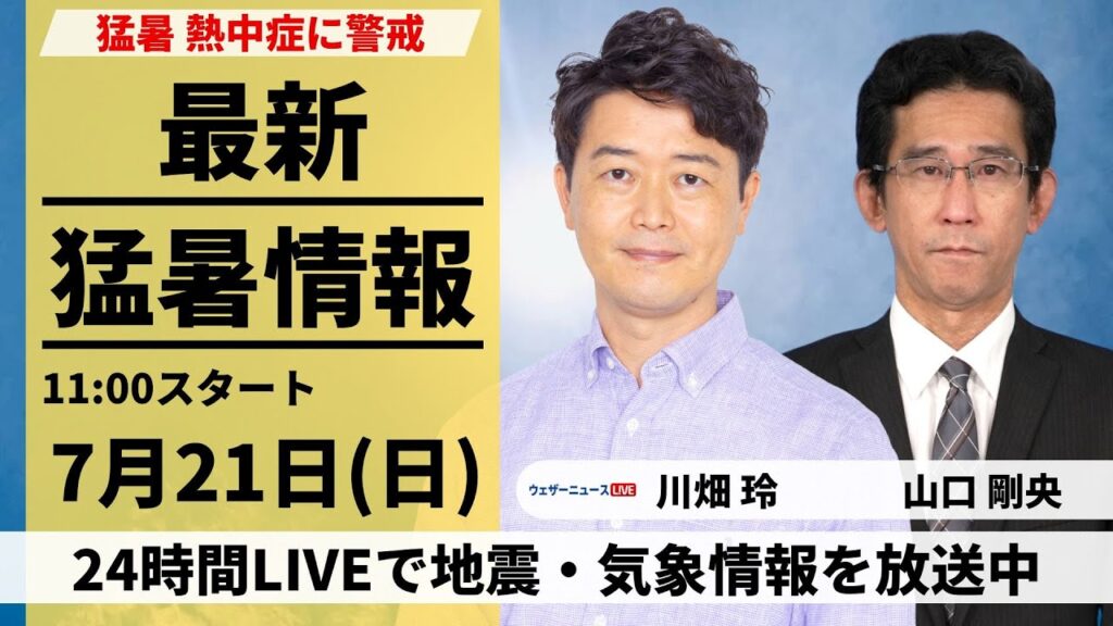 【LIVE】最新気象・地震情報 2024年7月21日(日)／〈ウェザーニュースLiVEコーヒータイム・川畑玲／山口 剛央〉