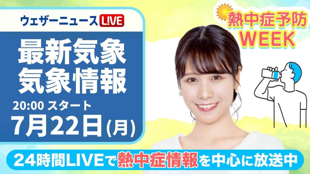 【LIVE】最新気象・地震情報 2024年7月22日(月)／熱中症予防WEEK:テーマ「食事」〈ウェザーニュースLiVEムーン・戸北美月／飯島 栄一〉
