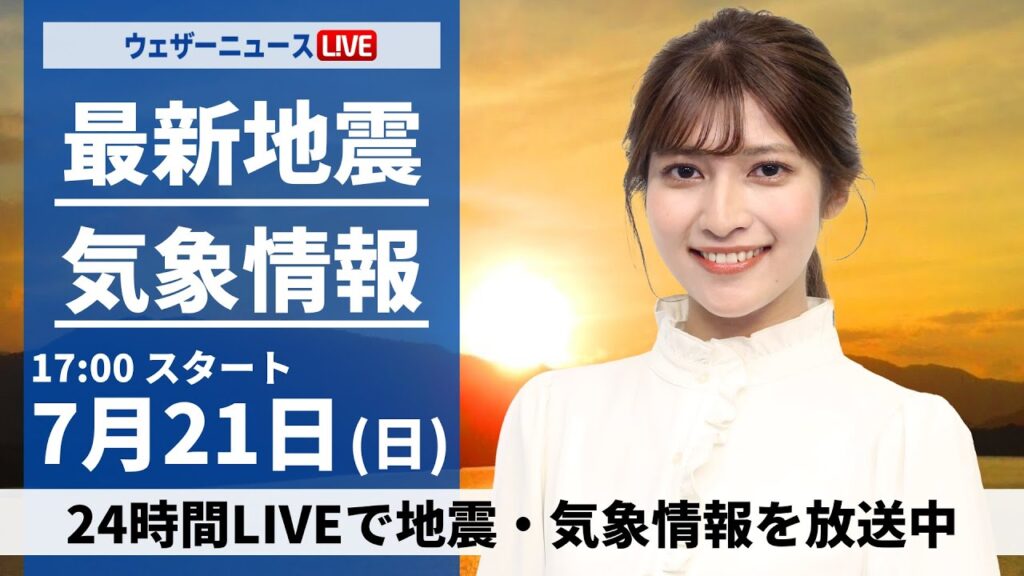 【LIVE】最新気象・地震情報 2024年7月21日(日)/沖縄から北海道で猛暑日を観測 真夏日地点は800を超える〈ウェザーニュースLiVEイブニング・岡本 結子リサ/森田 清輝〉 【LIVE】最新気象・地震情報 2024年7月21日(日)/沖縄から北海道で猛暑日を観測 真夏日地点は800を超える〈ウェザーニュースLiVEイブニング・岡本 結子リサ/森田 清輝〉