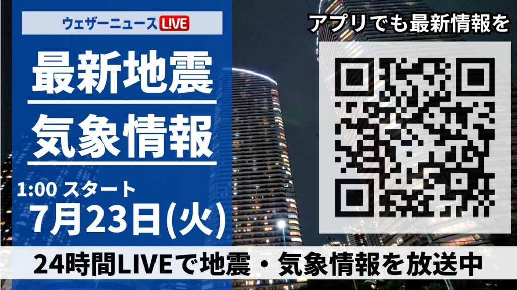 【LIVE】最新気象ニュース・地震情報／2024年7月23日(火)1:00〜 〈ウェザーニュースLiVE〉