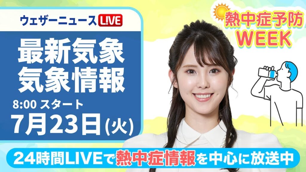 【LIVE】最新気象・地震情報 2024年7月23日(火)／熱中症予防WEEK:テーマ「グッズ」〈ウェザーニュースLiVEサンシャイン・小川 千奈／山口 剛央〉