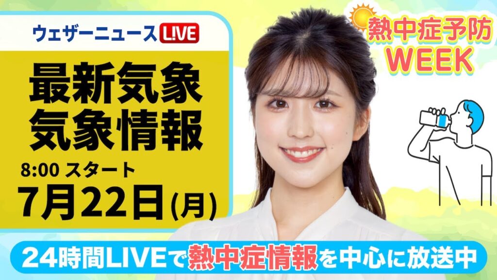 【LIVE】最新気象・地震情報 2024年7月22日(月)／熱中症予防WEEK:テーマ「食事」〈ウェザーニュースLiVEサンシャイン・小林 李衣奈／山口 剛央〉