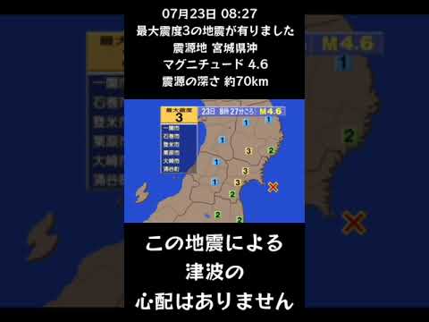 #shorts #youtubeshorts #YouTube #地震 #地震速報 #緊急地震速報 #地震情報 #津波 #津波情報 #HugeEarthquake #Japan #気象庁 #shorts #youtubeshorts #YouTube #地震 #地震速報 #緊急地震速報 #地震情報 #津波 #津波情報 #HugeEarthquake #Japan #気象庁
