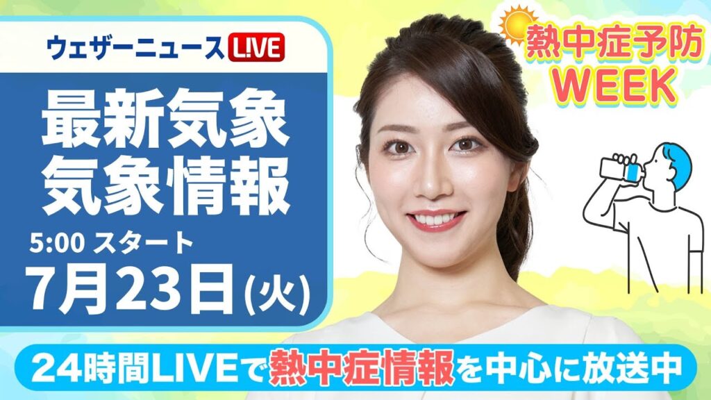 【LIVE】最新気象・地震情報 2024年7月23日(火)／熱中症予防WEEK:テーマ「グッズ」〈ウェザーニュースLiVEモーニング・魚住 茉由／山口 剛央〉