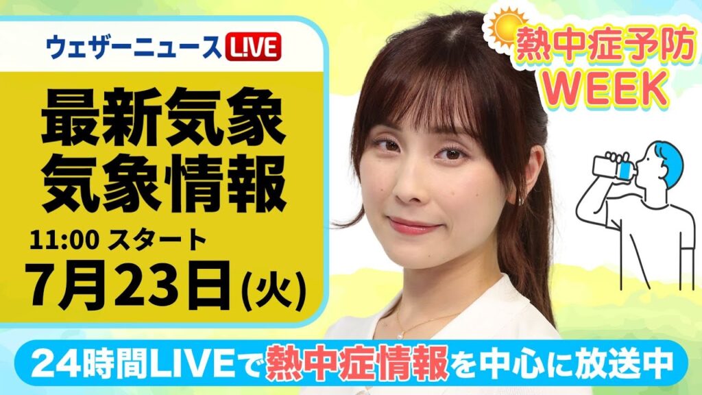 【LIVE】最新気象・地震情報 2024年7月23日(火)／熱中症予防WEEK:テーマ「グッズ」〈ウェザーニュースLiVEコーヒータイム・松雪 彩花／山口 剛央〉