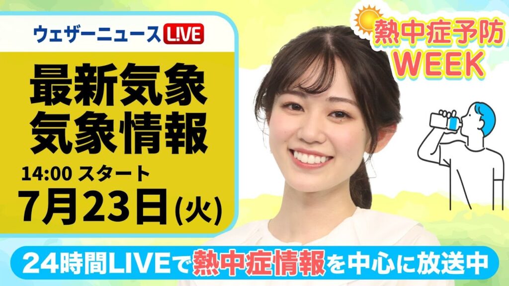 【LIVE】最新気象・地震情報 2024年7月23日(火)／熱中症予防WEEK:テーマ「グッズ」＜ウェザーニュースLiVEアフタヌーン・青原 桃香/飯島 栄一/中継：福吉 貴文＞