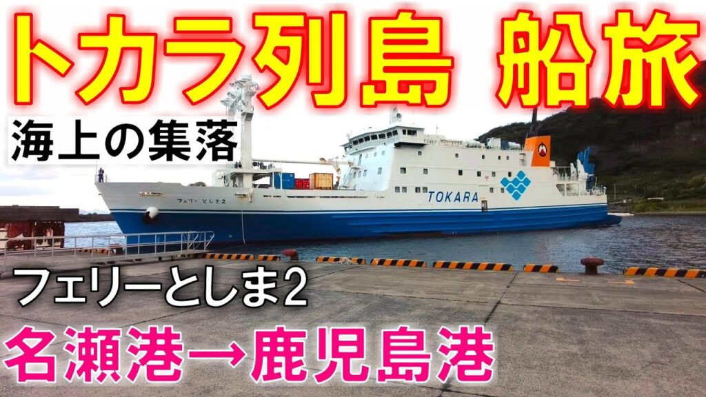 【トカラ列島】船旅！フェリーとしま2で名瀬港→海上の集落→鹿児島港