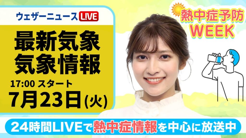 【LIVE】最新気象・地震情報 2024年7月23日(火)／熱中症予防WEEK:テーマ「グッズ」〈ウェザーニュースLiVEイブニング・岡本結子リサ／飯島 栄一〉