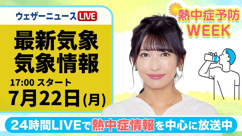 【LIVE】最新気象・地震情報 2024年7月22日(月)／熱中症予防WEEK:テーマ「食事」〈ウェザーニュースLiVEイブニング・山岸 愛梨／飯島 栄一〉