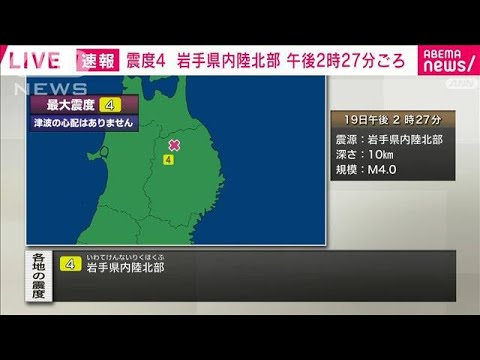 【速報】岩手県内陸北部で震度4　津波の心配なし(2024年7月19日)