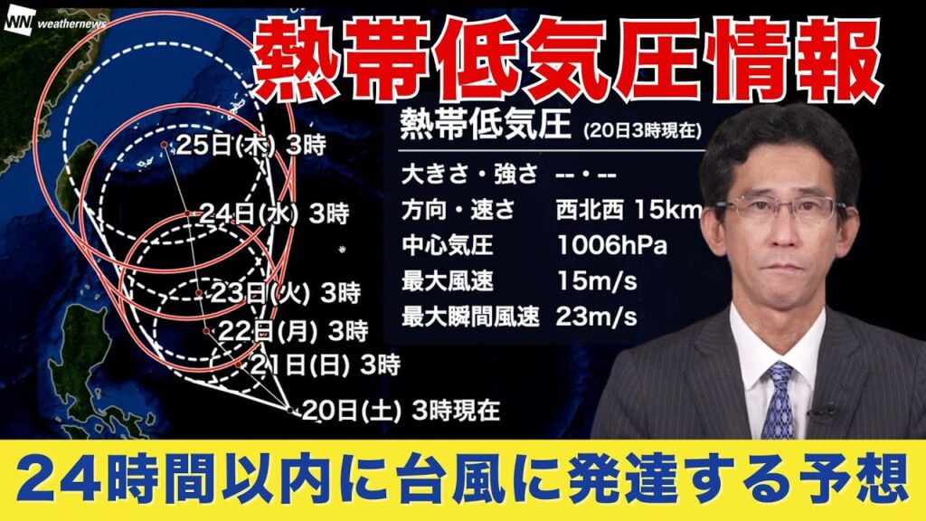 【熱帯低気圧情報】24時間以内に台風に発達する予想