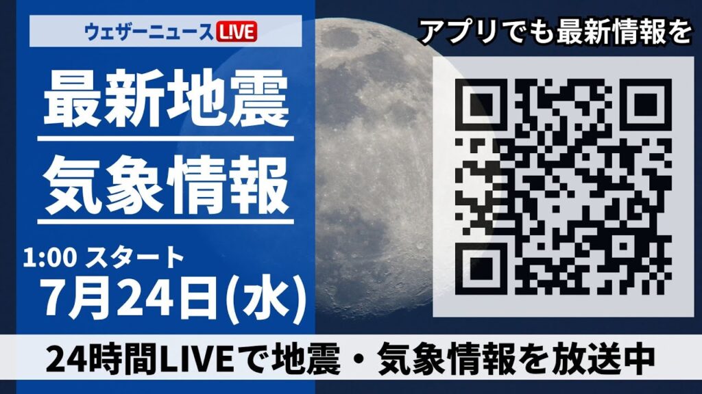 【LIVE】最新気象ニュース・地震情報／2024年7月24日(水)1:00〜 〈ウェザーニュースLiVE〉
