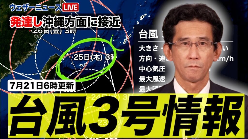 【台風3号情報】発達し沖縄方面に接近／21日6時更新