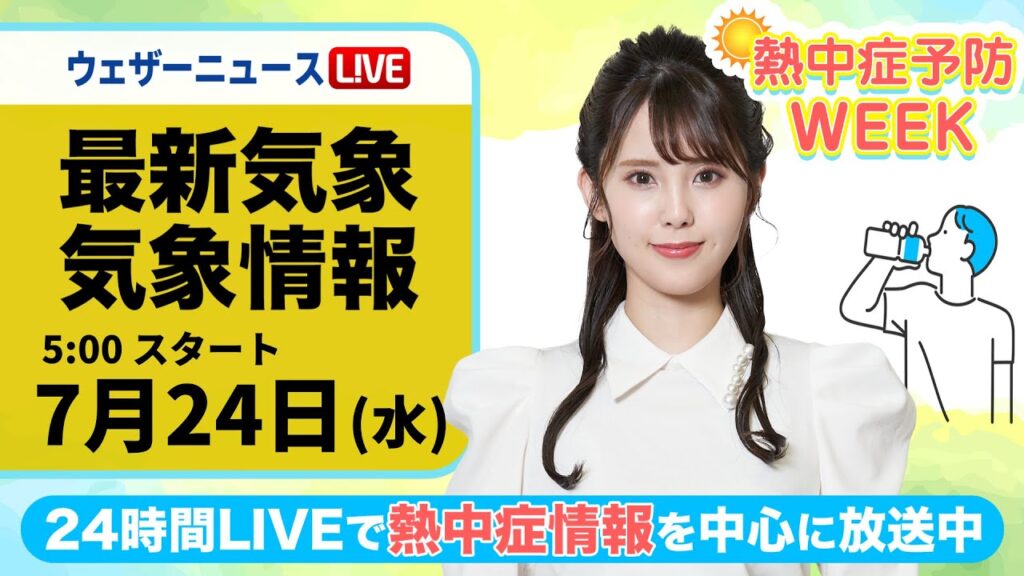 【LIVE】最新気象・地震情報 2024年7月24日(水)／台風接近の沖縄は暴風雨に警戒　熱中症予防WEEK：テーマ「過ごし方」〈ウェザーニュースLiVEモーニング・小川 千奈／内藤 邦裕〉