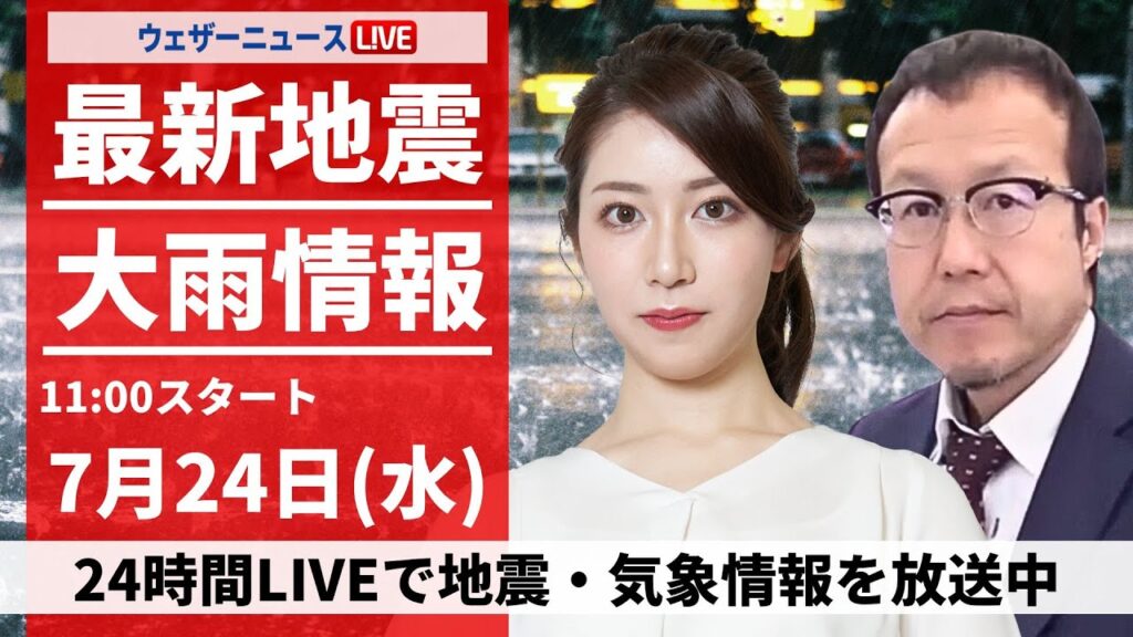 【LIVE】最新気象・地震情報 2024年7月24日(水)／東京都心でもゲリラ雷雨　天気急変に注意〈ウェザーニュースLiVEコーヒータイム・魚住茉由／内藤 邦裕〉