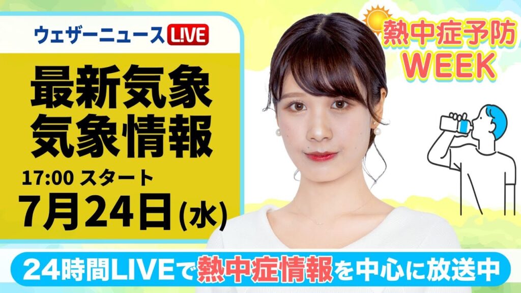 【LIVE】最新気象・地震情報 2024年7月24日(水)／熱中症予防WEEK:テーマ「過ごし方」〈ウェザーニュースLiVEイブニング・戸北 美月／山口 剛央〉