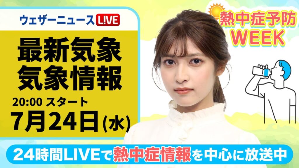 【LIVE】最新気象・地震情報 2024年7月24日(水)／熱中症予防WEEK:テーマ「過ごし方」＜ウェザーニュースLiVEムーン・岡本結子リサ／山口 剛央＞