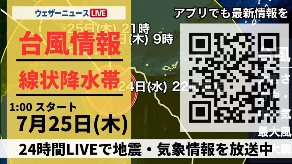 【LIVE】最新気象ニュース・地震情報/2024年7月25日(木)1:00〜 〈ウェザーニュースLiVE〉 【LIVE】最新気象ニュース・地震情報/2024年7月25日(木)1:00〜 〈ウェザーニュースLiVE〉