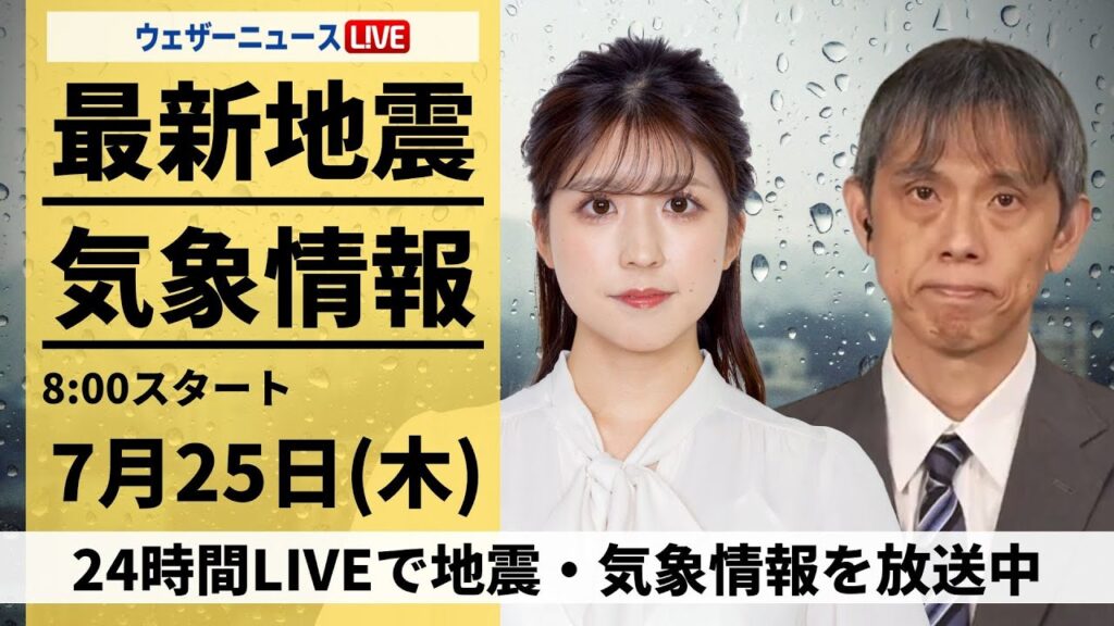 【LIVE】最新気象・地震情報 2024年7月25日(木)／関東や西日本はゲリラ雷雨　沖縄は台風3号による暴風雨に警戒〈ウェザーニュースLiVEサンシャイン・小林 李衣奈／芳野 達郎〉