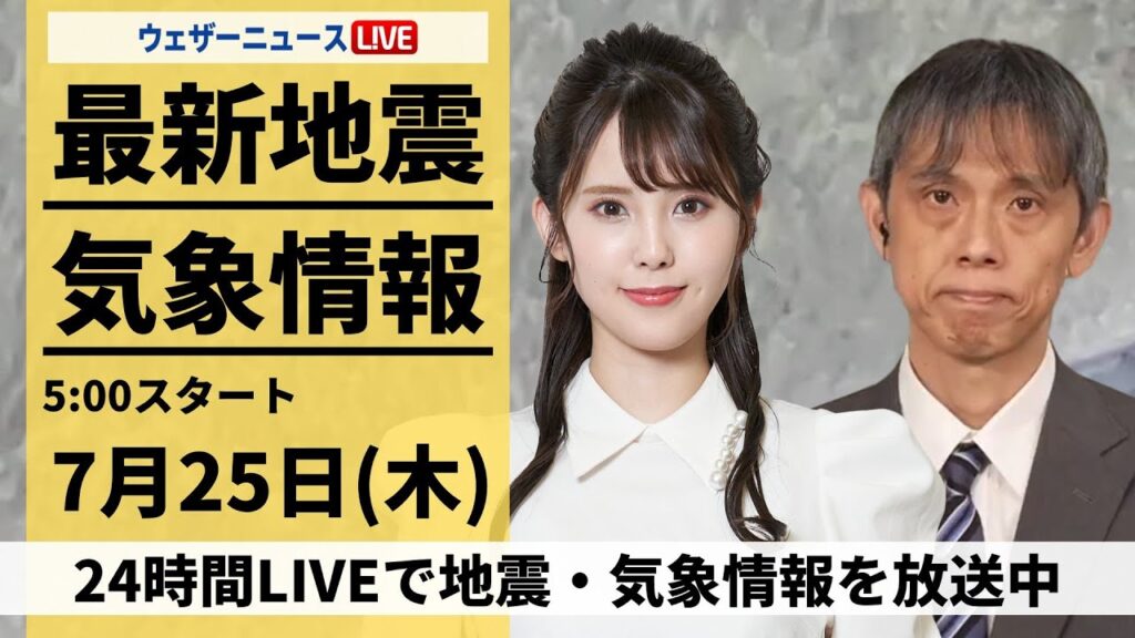 【LIVE】最新気象・地震情報 2024年7月25日(木)／東北は大雨のおそれ　先島諸島は線状降水帯による暴風雨に警戒〈ウェザーニュースLiVEモーニング・小川 千奈／芳野 達郎〉