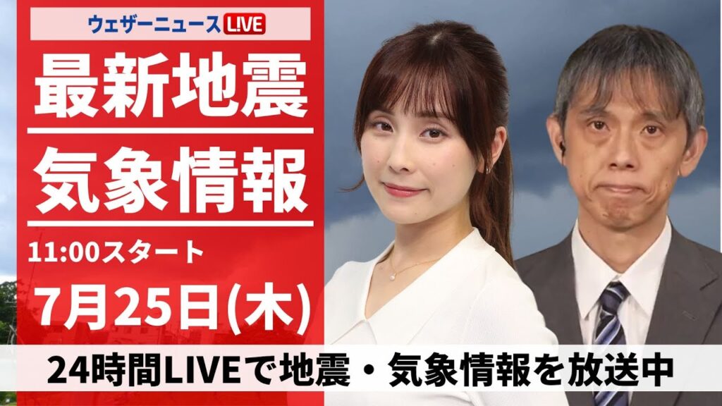【LIVE】最新気象・地震情報 2024年7月25日(木)／新潟や東北で激しい雷雨 沖縄は台風3号による暴風雨に警戒〈ウェザーニュースLiVEコーヒータイム・松雪 彩花／芳野 達郎〉