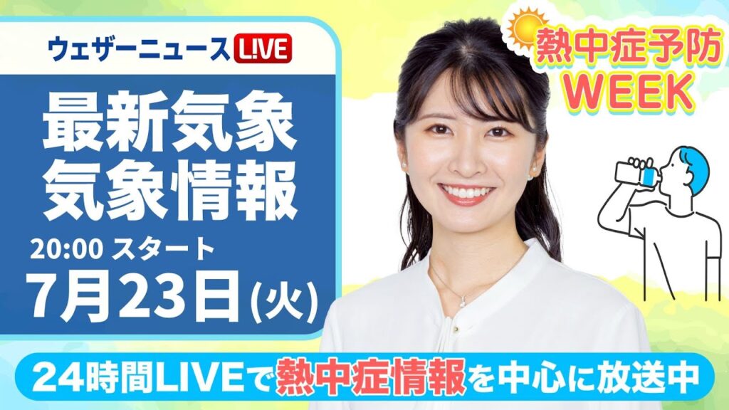 【LIVE】最新気象・地震情報 2024年7月23日(火)／熱中症予防WEEK:テーマ「グッズ」＜ウェザーニュースLiVEムーン・駒木 結衣／飯島 栄一＞