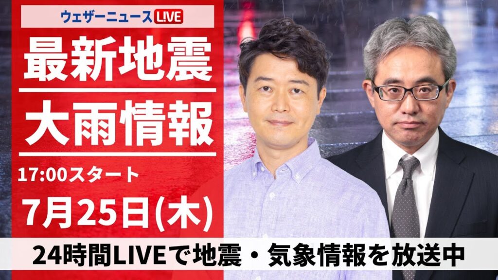 【LIVE】最新気象・地震情報 2024年7月25日(木)/山形県に大雨特別警報〈ウェザーニュースLiVEイブニング・川畑 玲/本田 竜也〉 【LIVE】最新気象・地震情報 2024年7月25日(木)/山形県に大雨特別警報〈ウェザーニュースLiVEイブニング・川畑 玲/本田 竜也〉