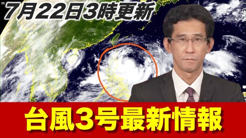 【台風3号情報】沖縄は明日以降強風・大雨に警戒／22日3時更新