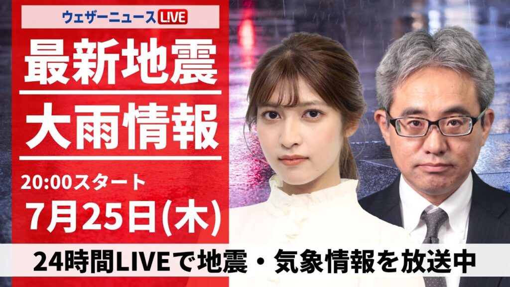 【LIVE】最新気象・地震情報 2024年7月25日(木)／東北で大雨災害・氾濫発生／ゲリラ雷雨情報・台風3号情報＜ウェザーニュースLiVEムーン・岡本結子リサ／本田 竜也＞