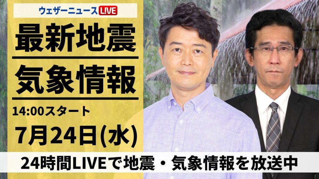 【LIVE】最新気象・地震情報 2024年7月24日(水)／広範囲で局地的な強雨・雷雨　天気急変に注意＜ウェザーニュースLiVEアフタヌーン・川畑 玲/山口 剛央＞