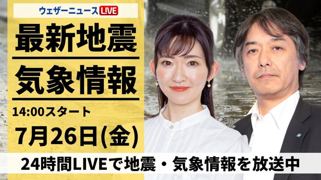 【LIVE】最新気象・地震情報 2024年7月26日(金)／東北は激しい雨に注意　関東から九州は危険な暑さ＜ウェザーニュースLiVEアフタヌーン・江川 清音/宇野沢 達也＞