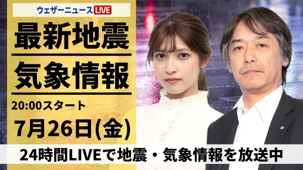 【LIVE】最新気象・地震情報 2024年7月26日(金)／東北は激しい雨に注意＜ウェザーニュースLiVEムーン・岡本結子リサ／宇野沢達也＞