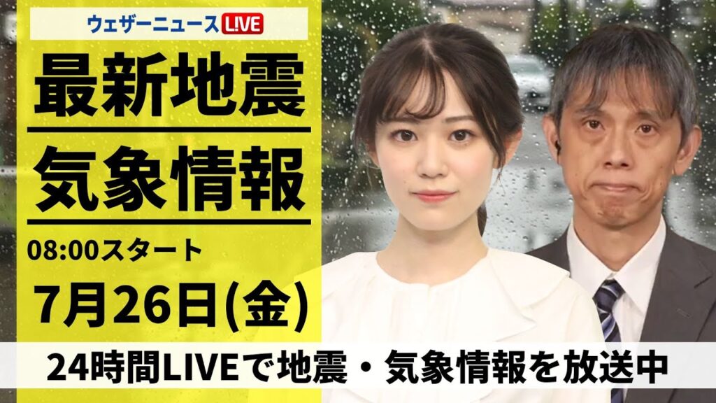 【LIVE】最新気象・地震情報 2024年7月26日(金)／東北は激しい雨に注意　関東から九州は危険な暑さ〈ウェザーニュースLiVEサンシャイン・青原 桃香／芳野 達郎〉